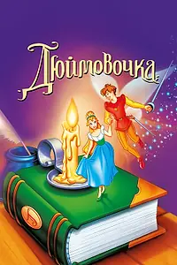 Главный постер мультфильма «Дюймовочка (1994)»