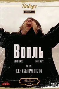 Постер к фильму «Вопль (1978)»