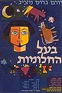 Главный постер мультфильма «Иосиф-мечтатель (1962)»