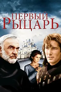 Постер к фильму «Первый рыцарь (1995)»