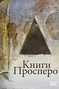 Постер к фильму «Книги Просперо (1991)»