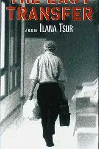 Главный постер фильма «Shanim Trufot (1997)»