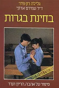 Постер к фильму «Экзамен на взрослость (1983)»