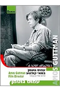 Главный постер фильма «Амос Гутман (1997)»