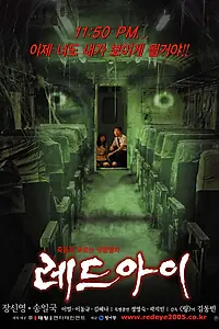 Постер к фильму «Красный глаз (2005)»