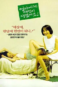 Главный постер фильма «У мамы есть любовник (1995)»