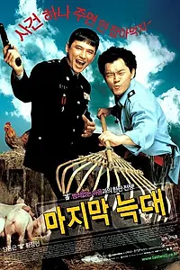 Постер к фильму «Последний волк (2004)»