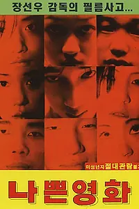 Постер к фильму «Плохое кино (1997)»