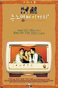 Постер к фильму «Пекарня любви (2000)»