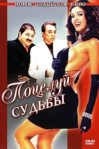 Постер к фильму «Поцелуй судьбы (2004)»