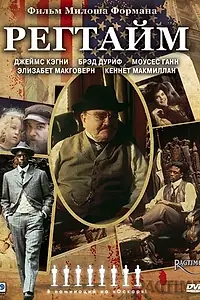 Постер к фильму «Регтайм (1981)»