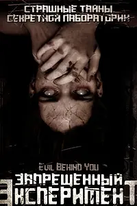 Постер к фильму «Запрещенный эксперимент (2006)»