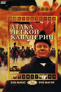 Главный постер фильма «Атака легкой кавалерии (1968)»