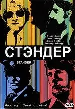 Постер к фильму «Стандер (2003)»
