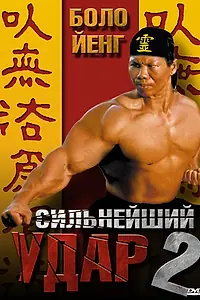 Главный постер фильма «Сильнейший удар 2 (1996)»