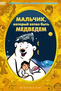Постер к мультфильму «Мальчик, который хотел быть медведем (2002)»