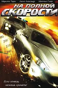 Главный постер фильма «На полной скорости (2005)»