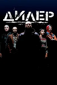 Постер к фильму «Дилер (1996)»