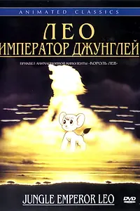 Главный постер аниме «Лео: Император джунглей (1997)»