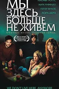 Главный постер фильма «Мы здесь больше не живем (2004)»