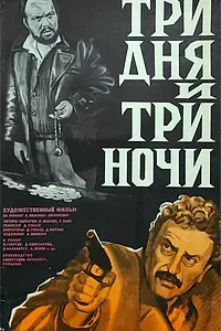Постер к фильму «Три дня и три ночи (1976)»