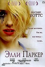 Постер к фильму «Элли Паркер (2001)»