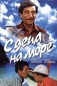 Главный постер фильма «С детьми на море (1972)»