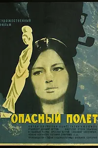 Главный постер фильма «Опасный полет (1968)»