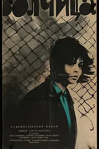 Постер к фильму «Волчица (1965)»