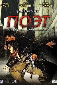 Постер к фильму «Поэт (2003)»