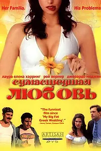 Постер к фильму «Сумасшедшая любовь (2003)»