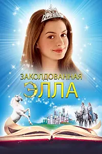 Постер к фильму «Заколдованная Элла (2004)»