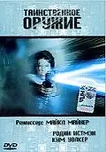 Постер к фильму «Таинственное оружие (1989)»
