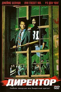Постер к фильму «Директор (1987)»