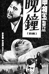 Главный постер фильма «Manjong (1970)»