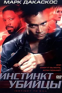 Главный постер фильма «Инстинкт убийцы (2001)»