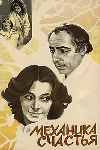 Постер к фильму «Механика счастья (1982)»