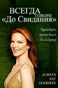 Главный постер фильма «Всегда говори «До свидания» (1997)»