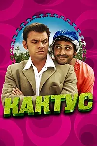 Постер к фильму «Кактус (2005)»