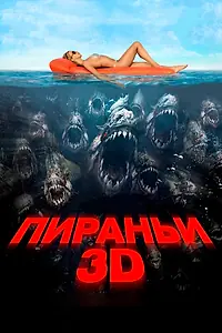 Главный постер фильма «Пираньи 3D (2010)»