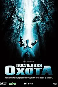 Главный постер фильма «Последняя охота (2006)»