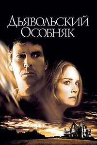 Главный постер фильма «Дьявольский особняк (2003)»