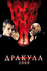 Постер к фильму «Дракула 2000 (2000)»