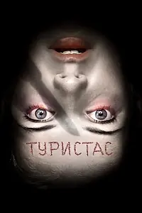 Постер к фильму «Туристас (2006)»
