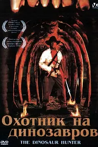 Главный постер фильма «Охотник на динозавров (2000)»