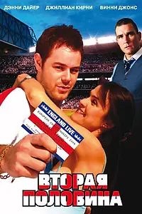 Главный постер фильма «Вторая половина (2006)»