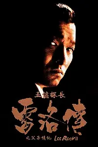 Постер к фильму «Ли Рок 2 (1991)»