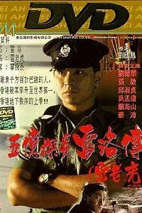 Постер к фильму «Ли Рок (1991)»
