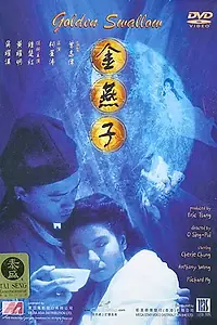 Главный постер фильма «Золотая канарейка (1987)»