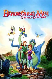 Постер к мультфильму «Волшебный меч: Спасение Камелота (1998)»